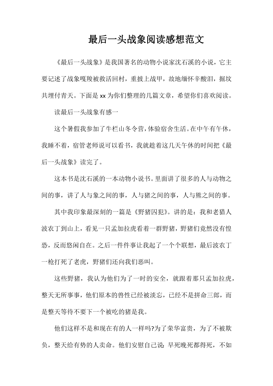 最后一头战象阅读感想范文_第1页