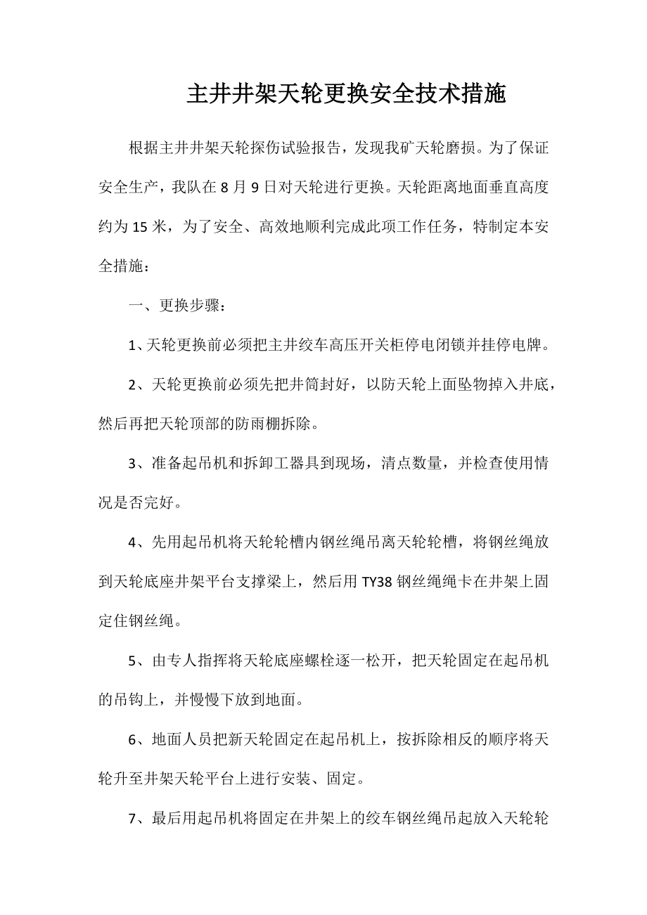 主井井架天轮更换安全技术措施_第1页