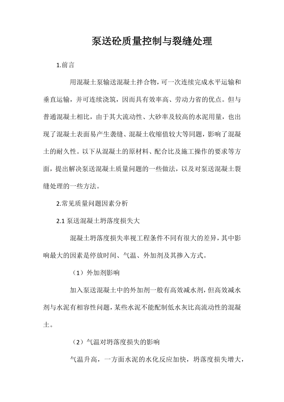 泵送砼质量控制与裂缝处理_第1页