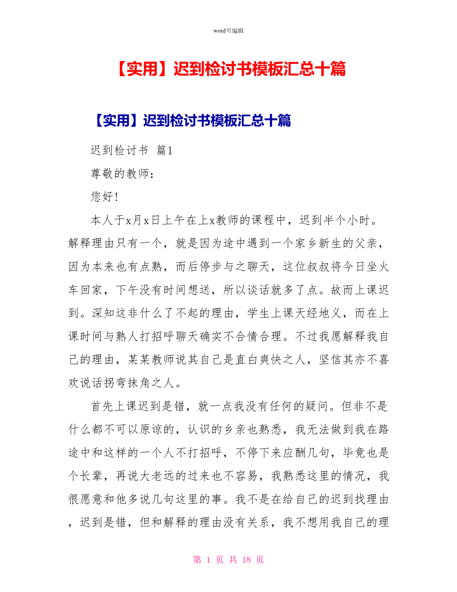 实用迟到检讨书模板汇总十篇_第1页