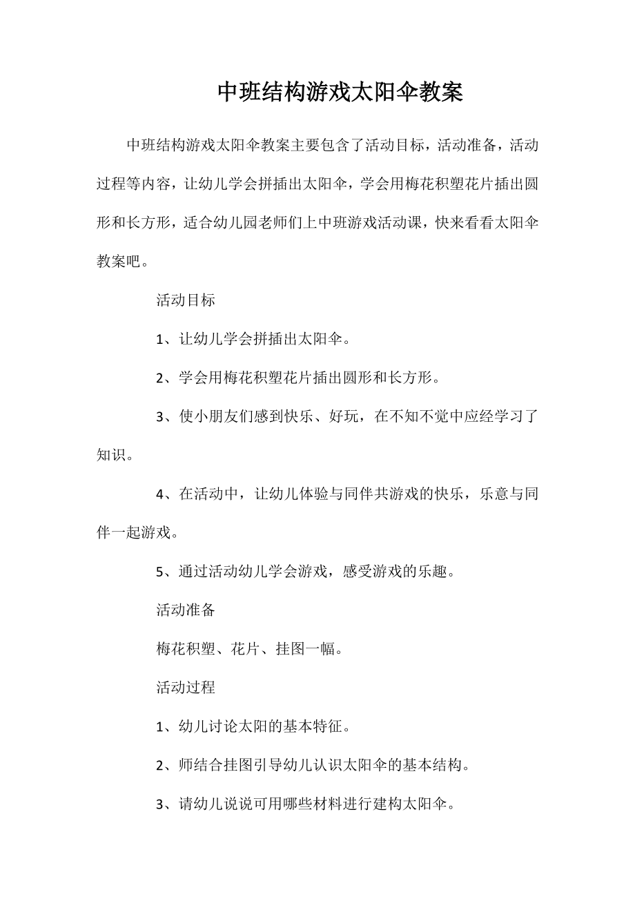 中班结构游戏太阳伞教案_第1页