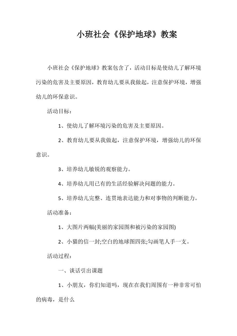 小班社会《保护地球》教案_第1页