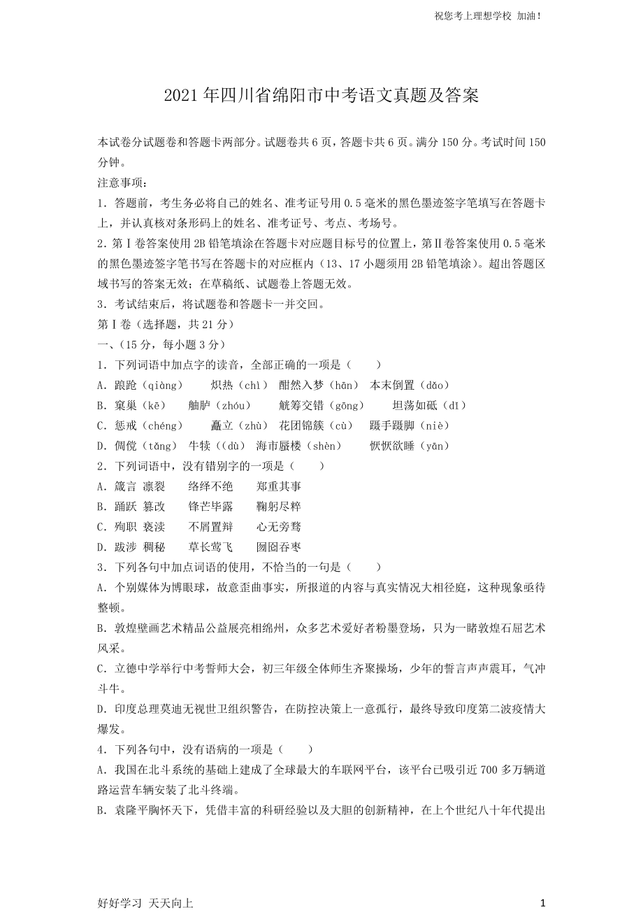 2021年四川省绵阳市中考语文真题及答案_第1页