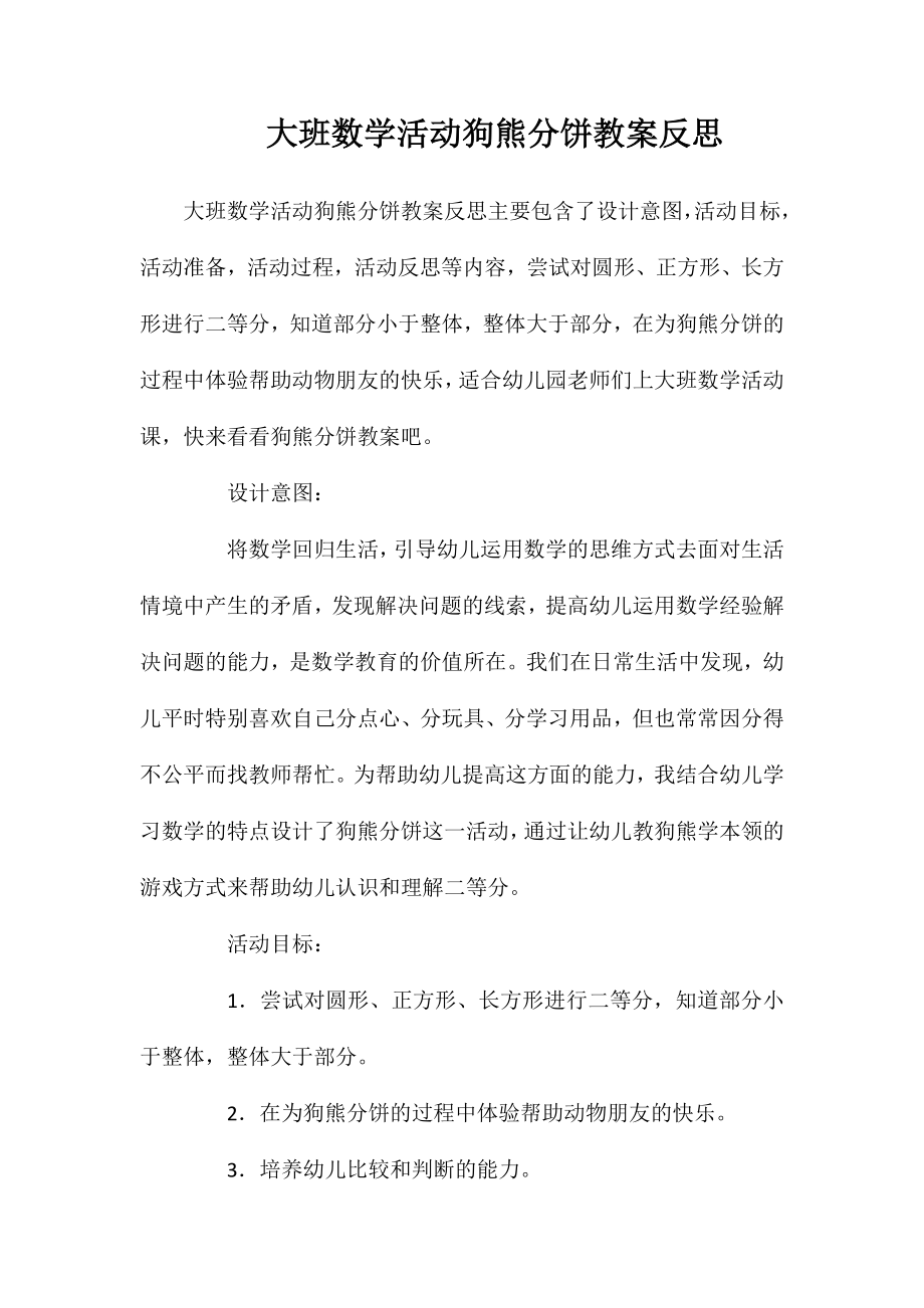 大班数学活动狗熊分饼教案反思_第1页