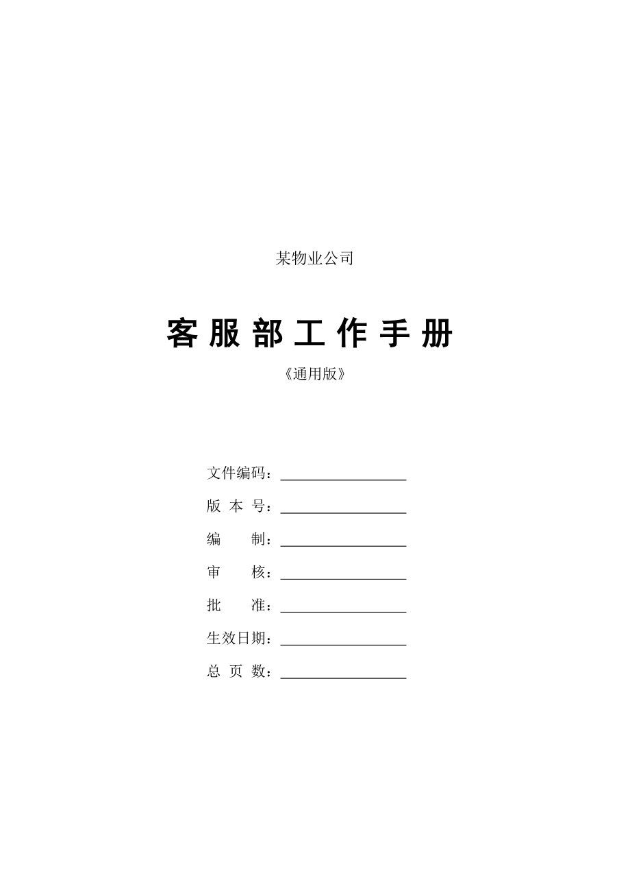 物业公司客服部工作手册(通用)_第1页