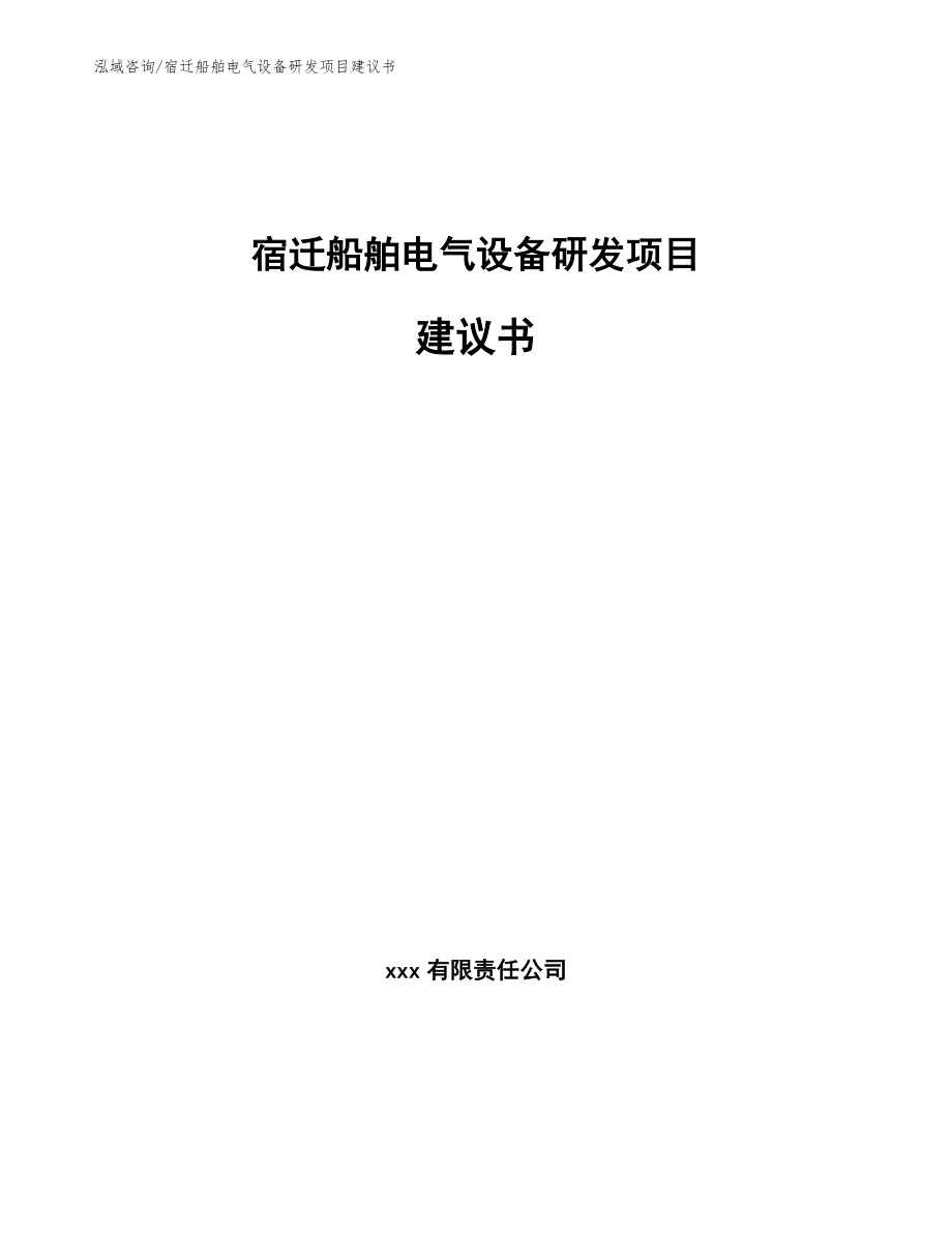 宿迁船舶电气设备研发项目建议书_第1页