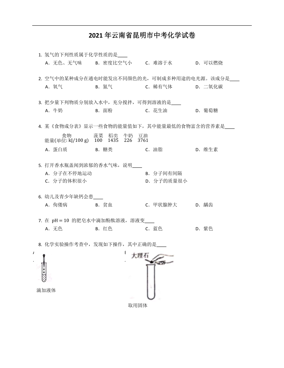 2021年云南省昆明市中考化学试卷_第1页