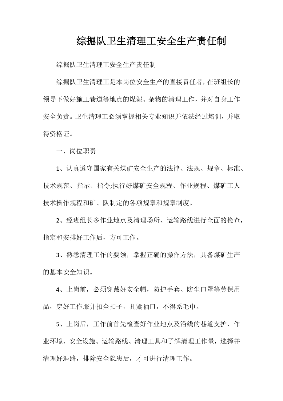 综掘队卫生清理工安全生产责任制_第1页