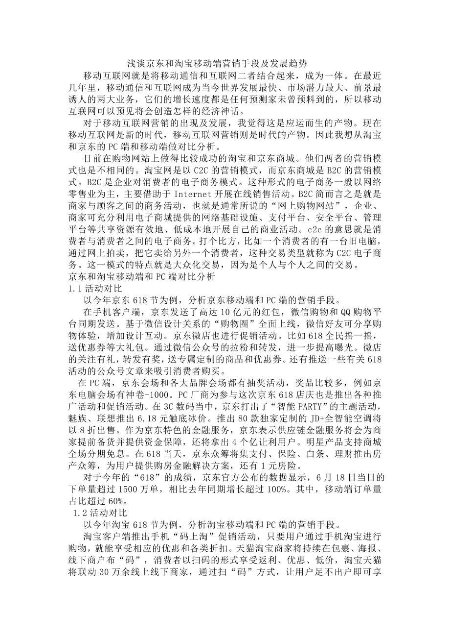 浅谈京东和淘宝移动端营销手段及发展趋势_第1页