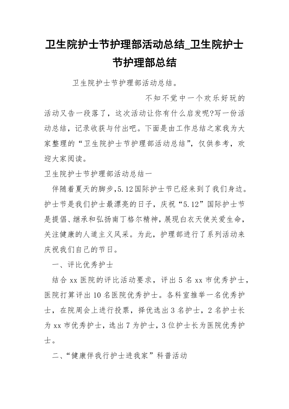 卫生院护士节护理部活动总结_第1页