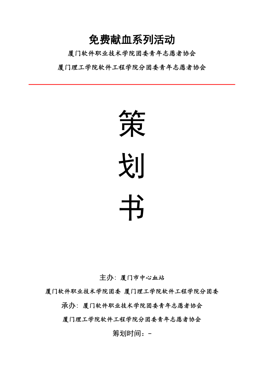 无偿献血系列专题策划书_第1页