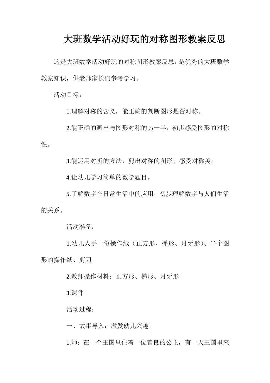 大班数学活动好玩的对称图形教案反思_第1页