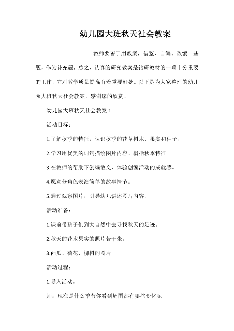幼儿园大班秋天社会教案_第1页