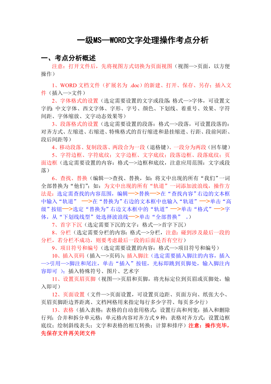 全国计算机一级MS—WORD(考点分析)_第1页