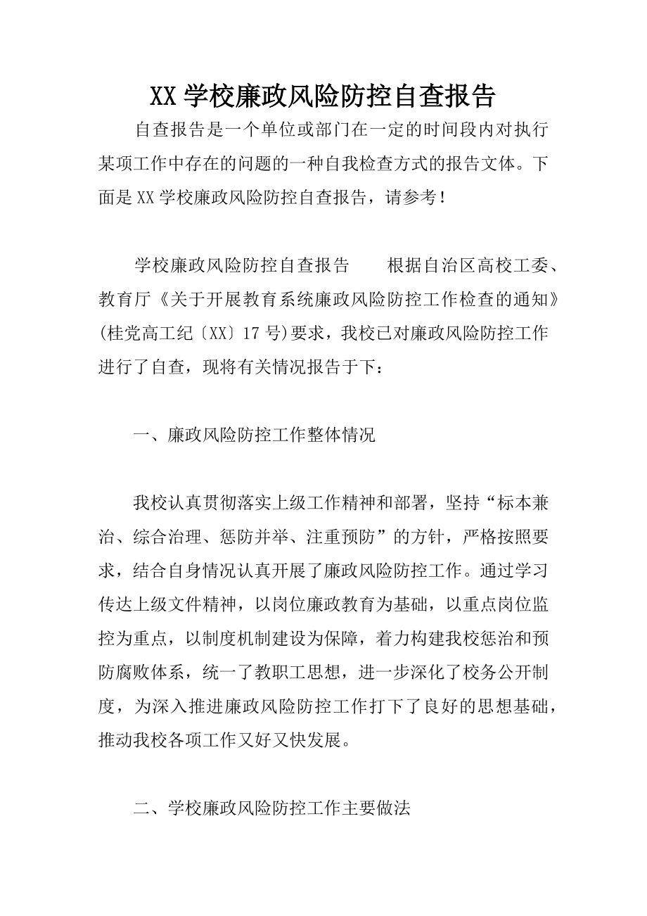学校廉政风险防控自查报告_第1页