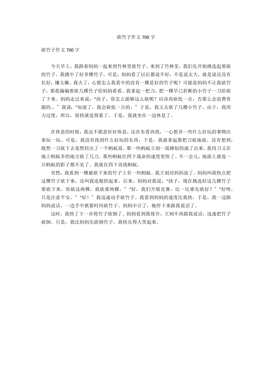 砍竹子作文700字_第1页
