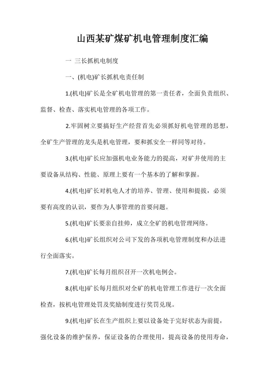 山西某矿煤矿机电管理制度汇编_第1页