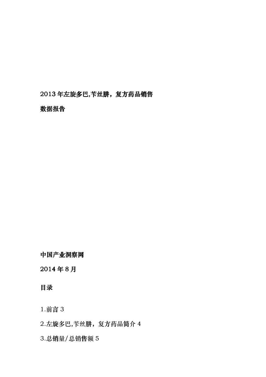X年左旋多巴苄丝肼复方药品销售数据市场调研报告_第1页