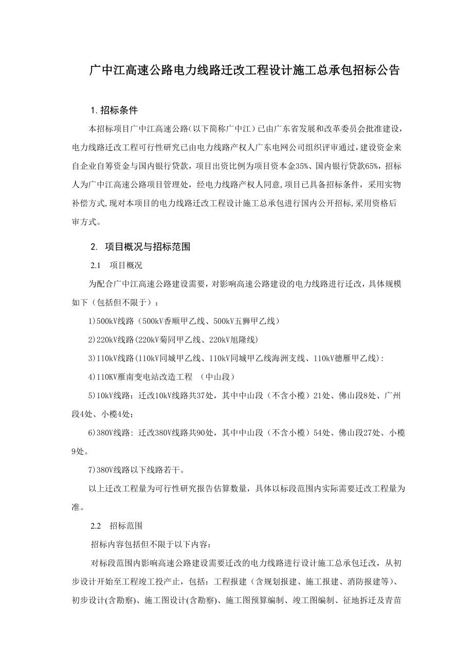广中江高速公路电力线路迁改工程设计施工总承包招标公告_第1页