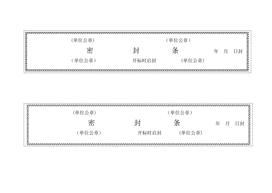 新版优秀标书密封条格式_第1页