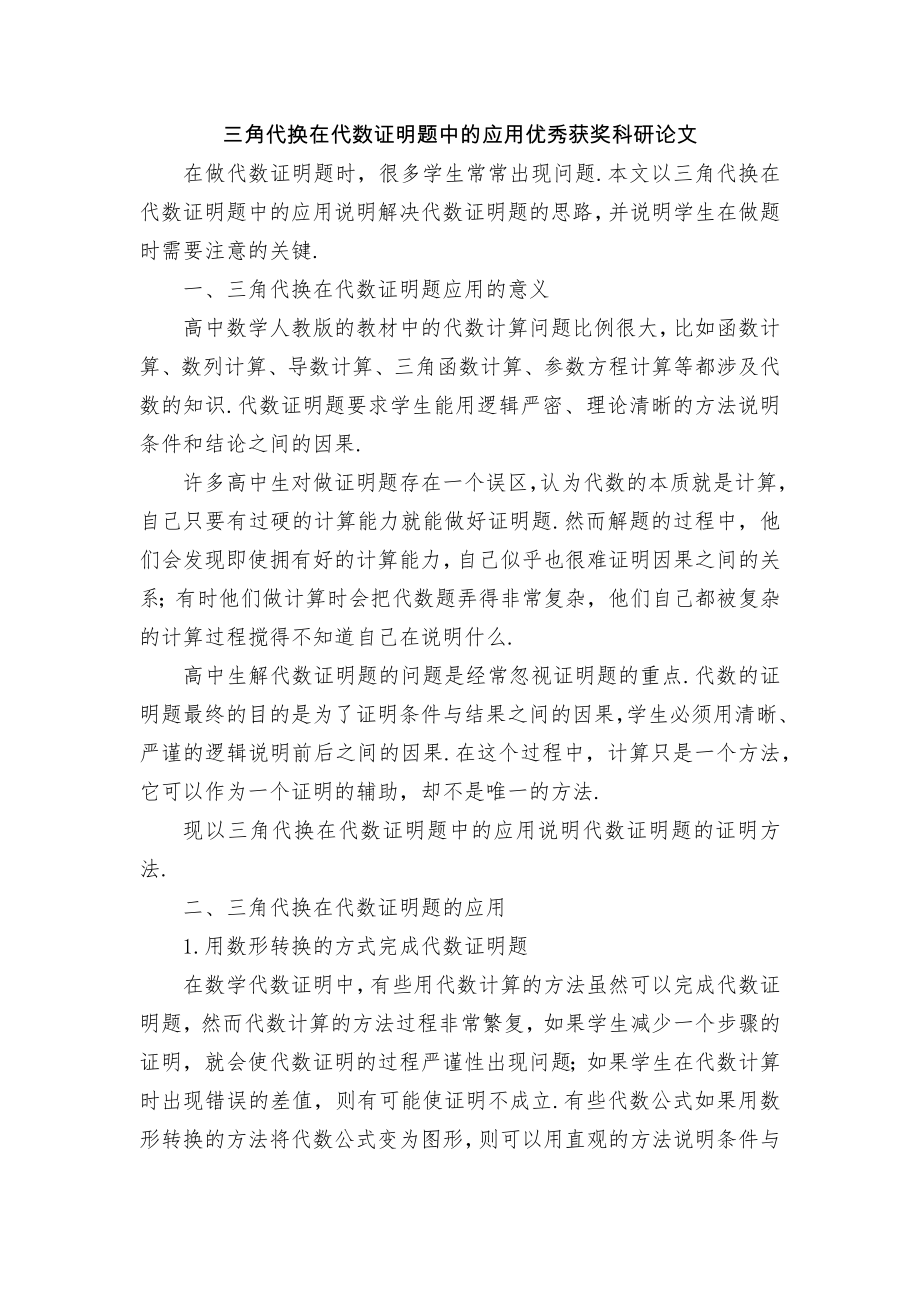 三角代换在代数证明题中的应用优秀获奖科研论文_第1页