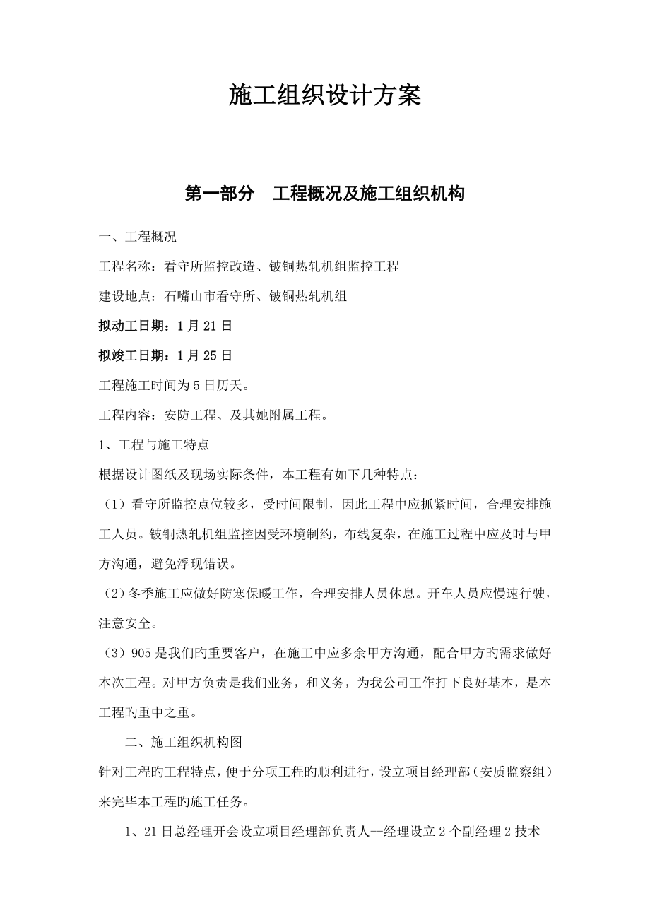 综合施工组织设计专题方案交警_第1页