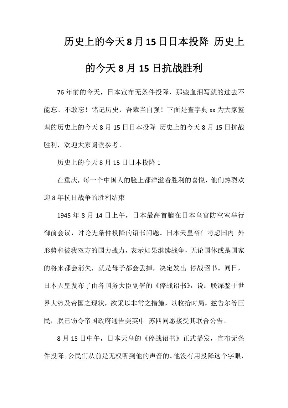 历史上的今天8月15日日本投降历史上的今天8月15日抗战胜利_第1页