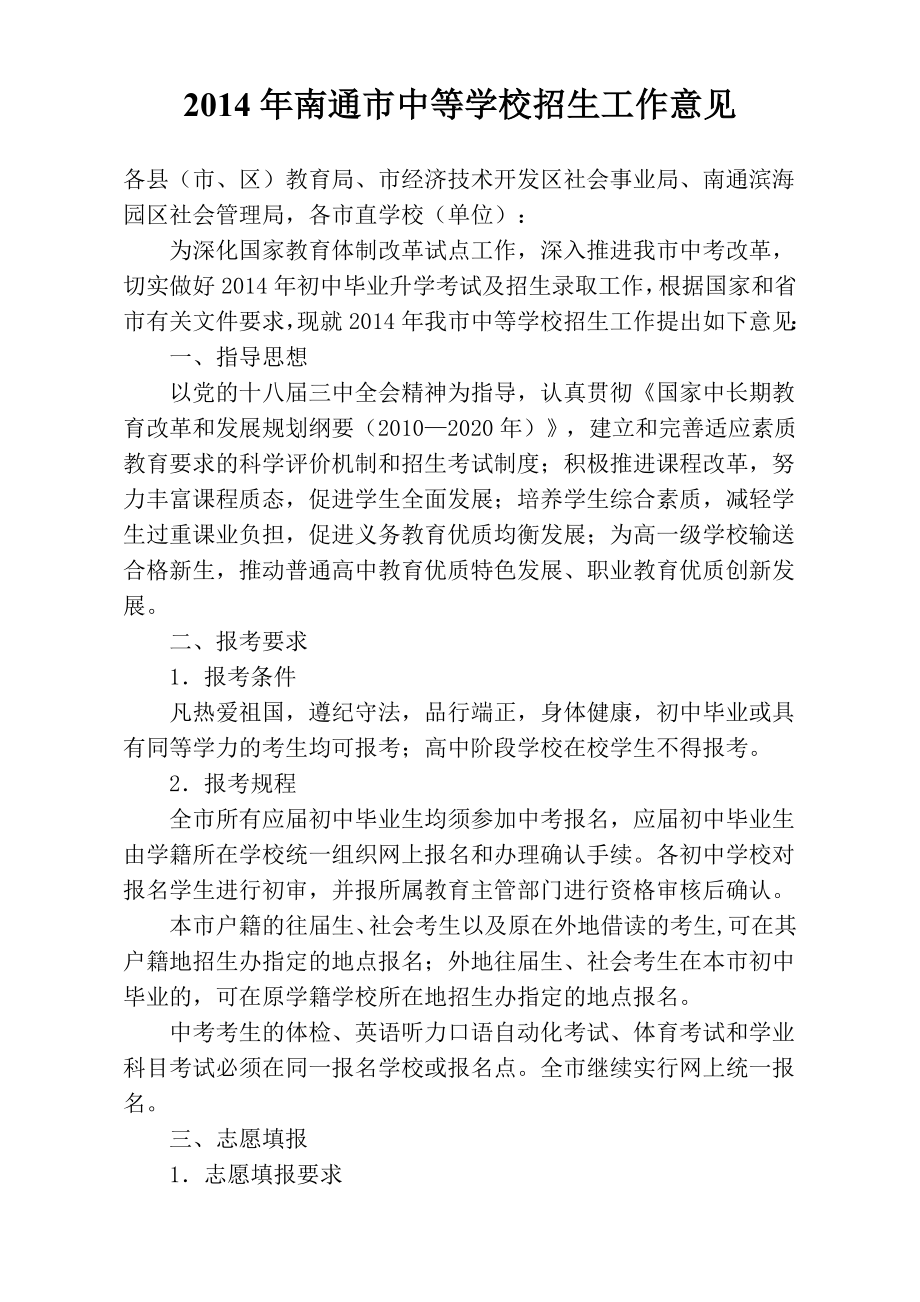 2014年南通市中等学校招生工作意见_第1页