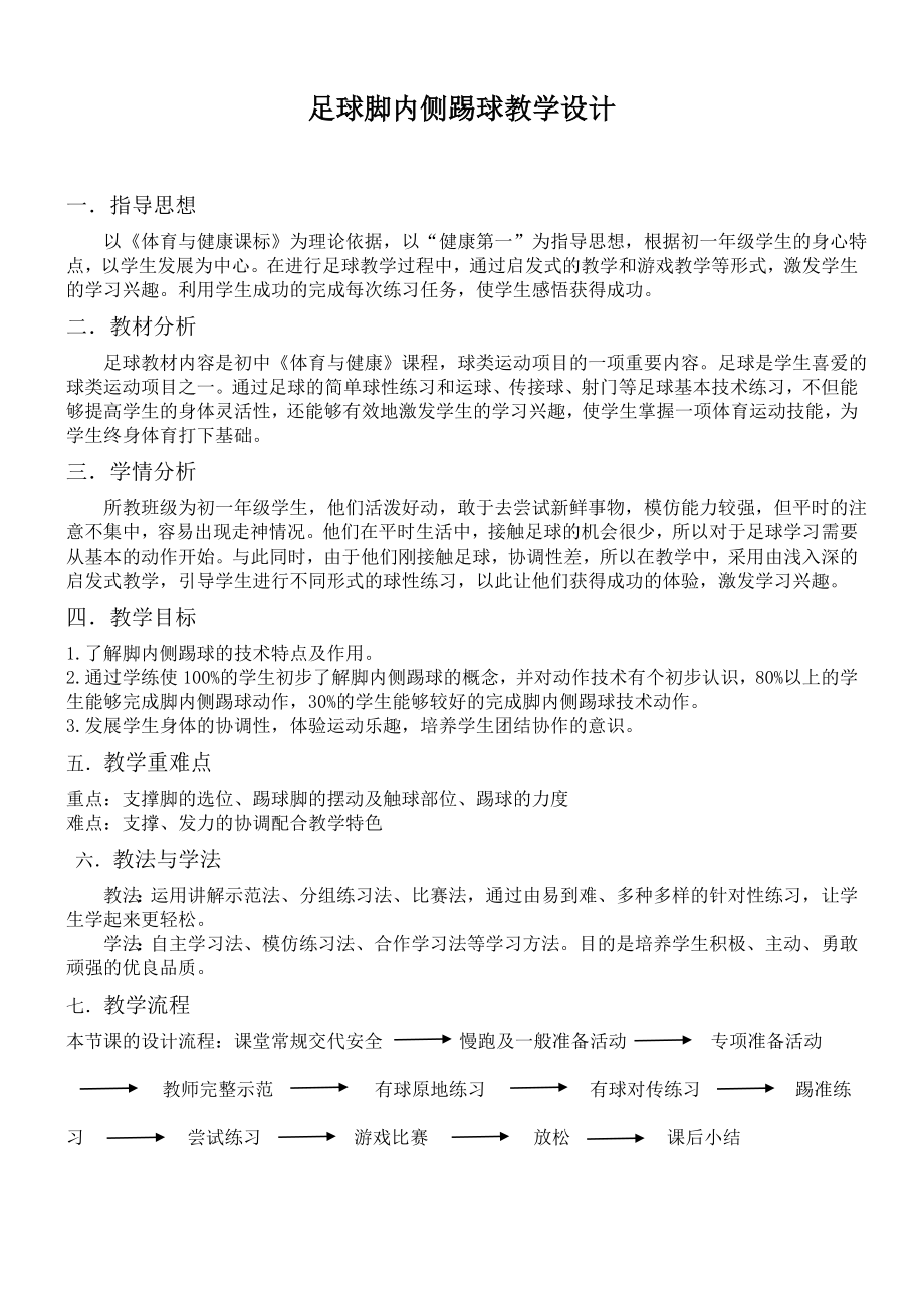 足球脚内侧踢球教学设计[3]_第1页