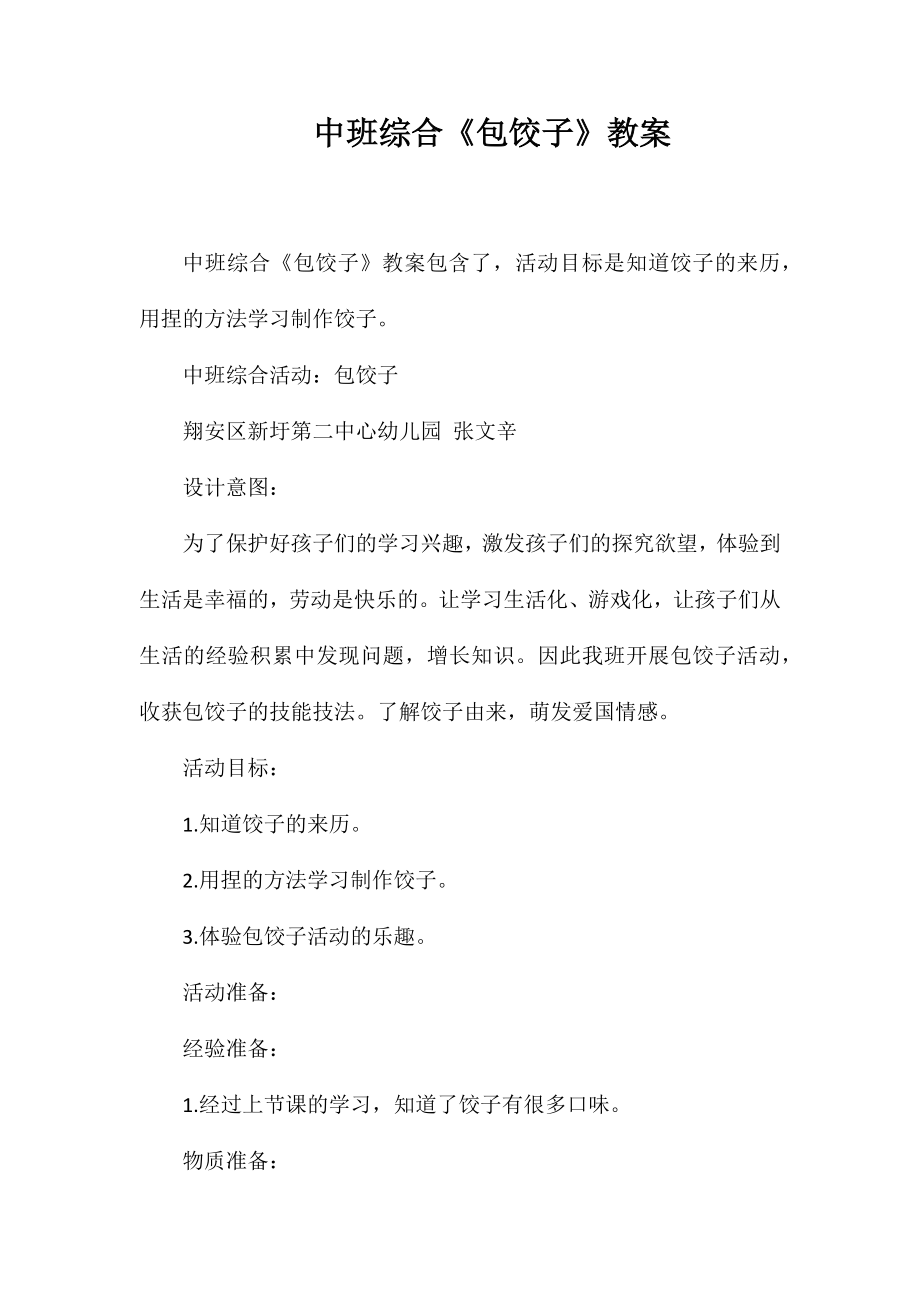 中班综合《包饺子》教案_第1页
