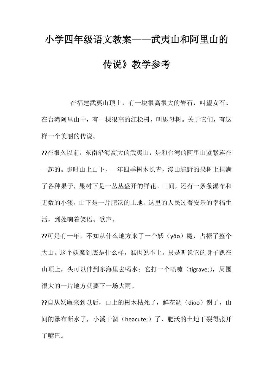 小学四年级语文教案——武夷山和阿里山的传说》教学参考_第1页