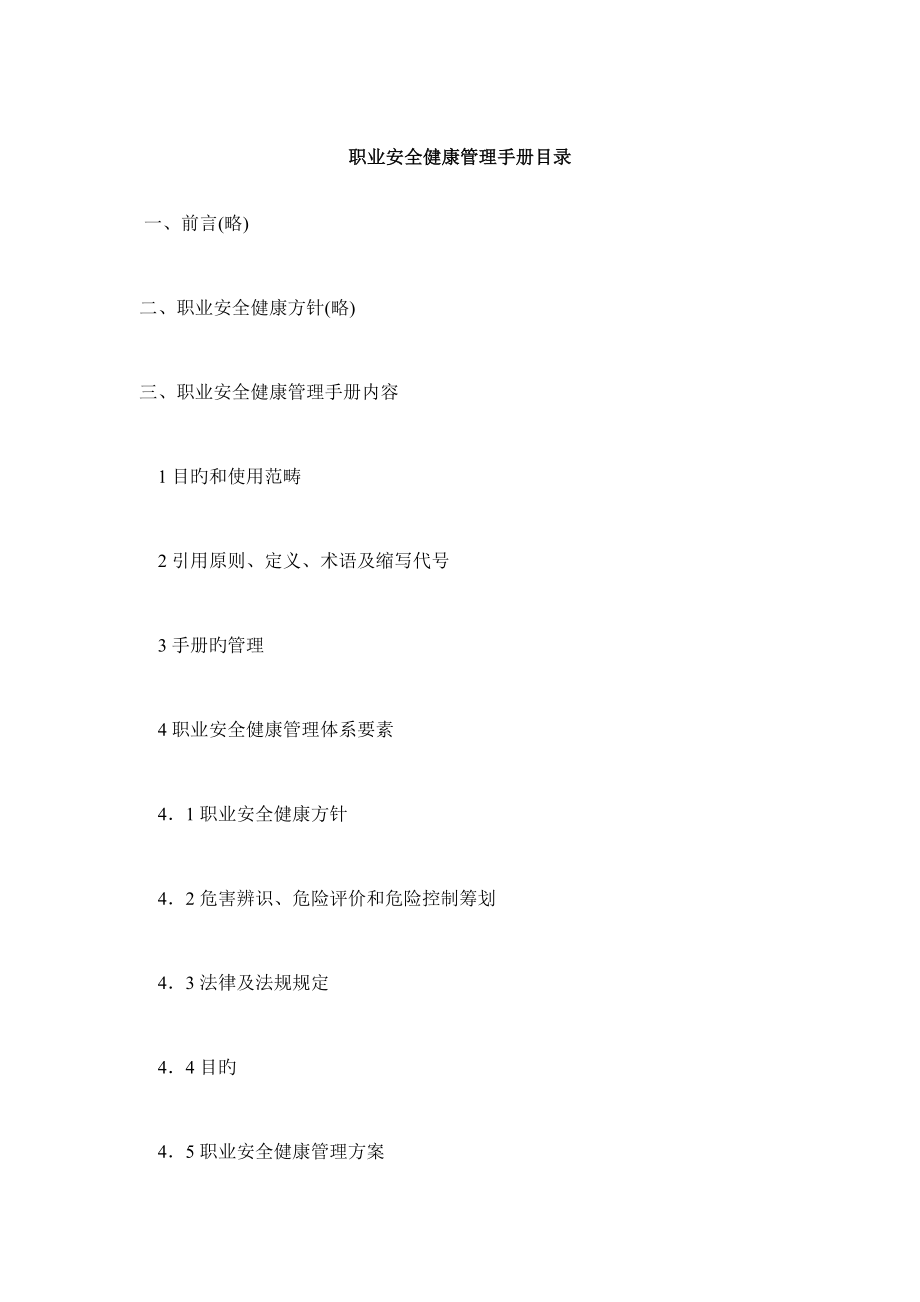 职业安全健康管理标准手册_第1页