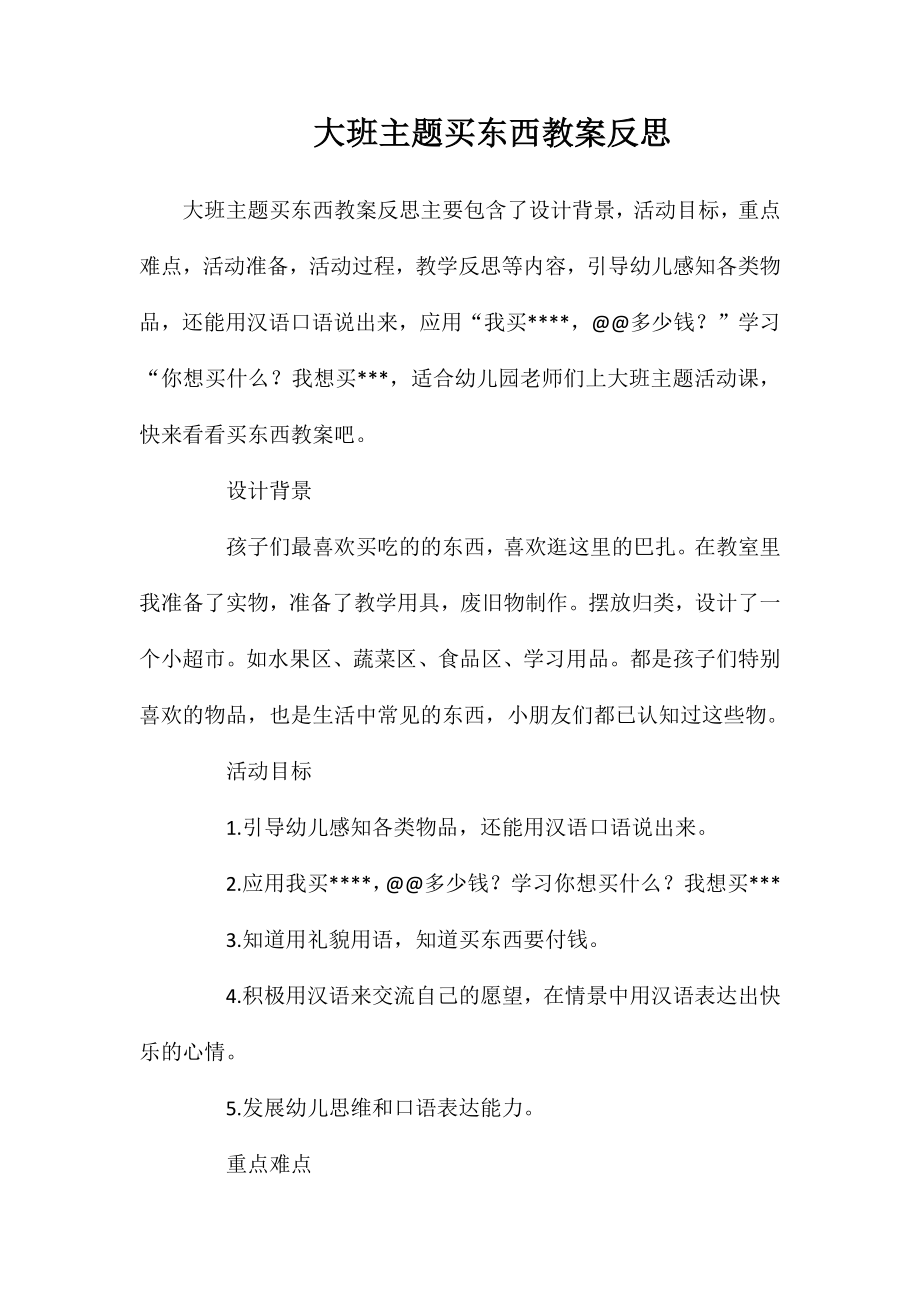 大班主题买东西教案反思_第1页