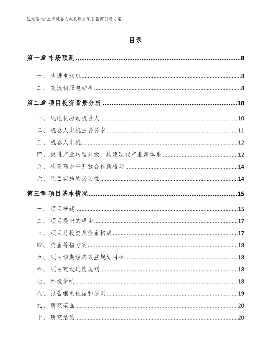 上饶机器人电机研发项目招商引资方案_第1页
