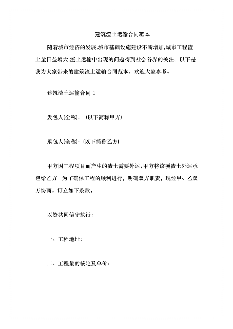 2021建筑渣土运输合同范本_第1页