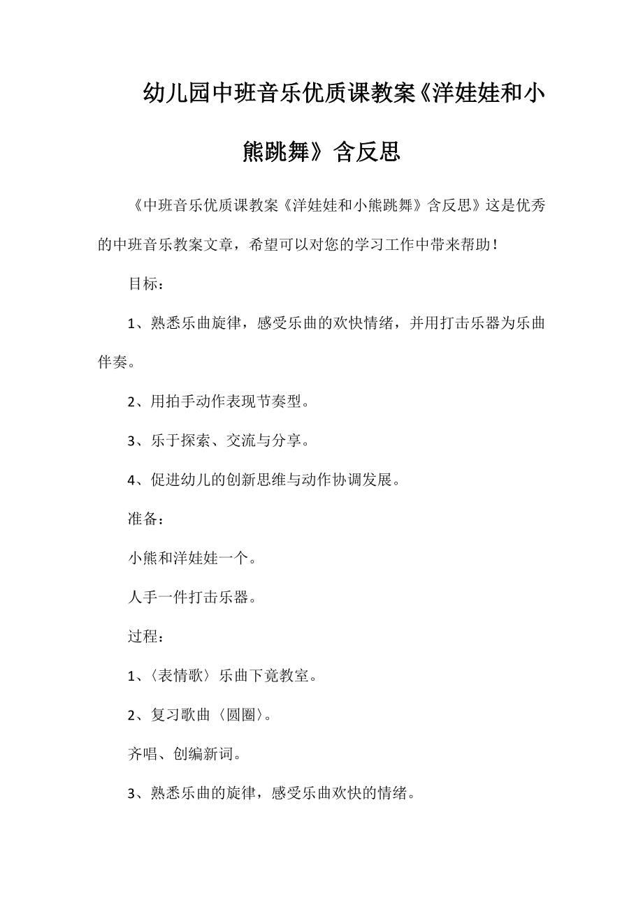 幼儿园中班音乐优质课教案《洋娃娃和小熊跳舞》含反思_第1页