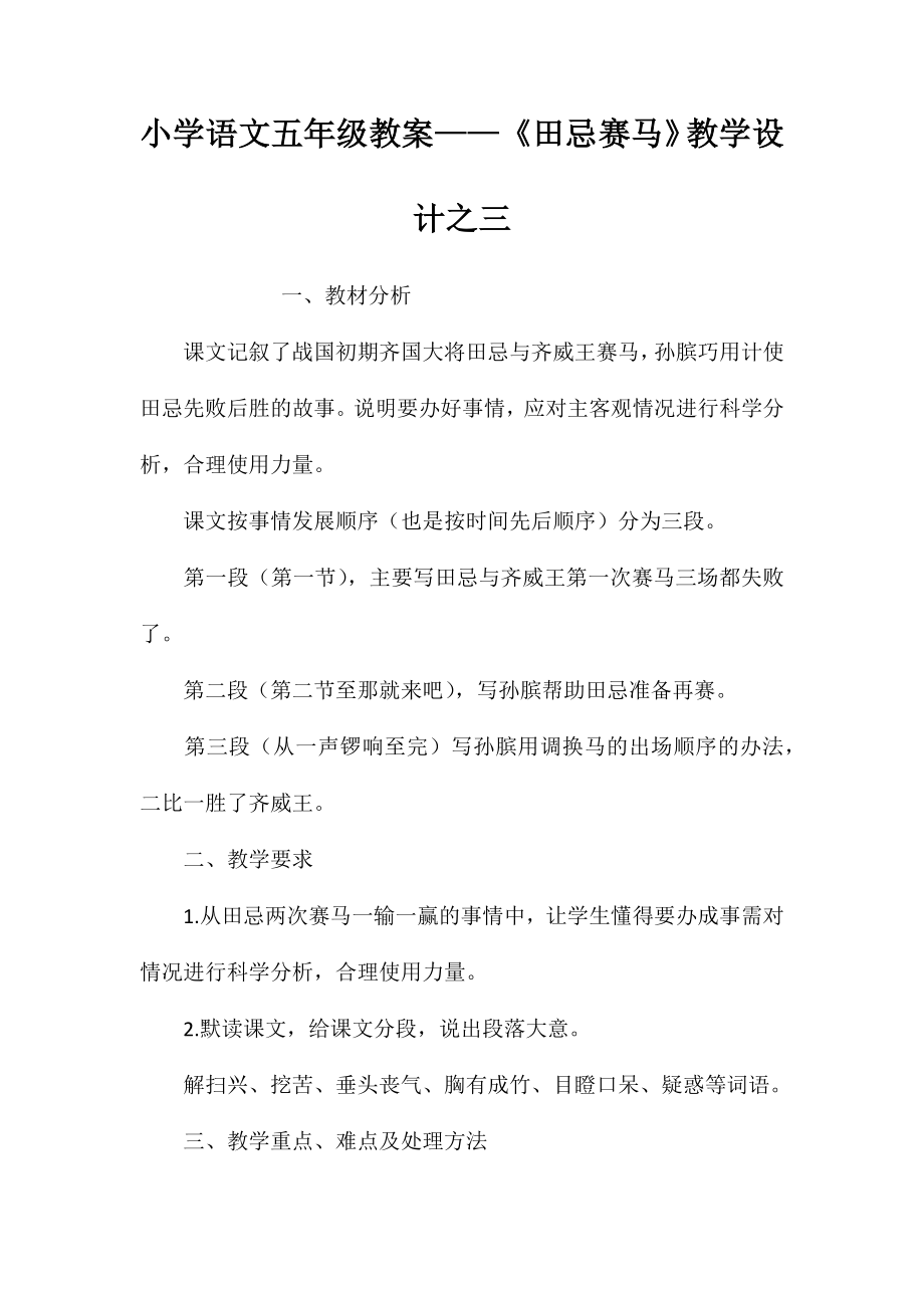 小学语文五年级教案——《田忌赛马》教学设计之三_第1页