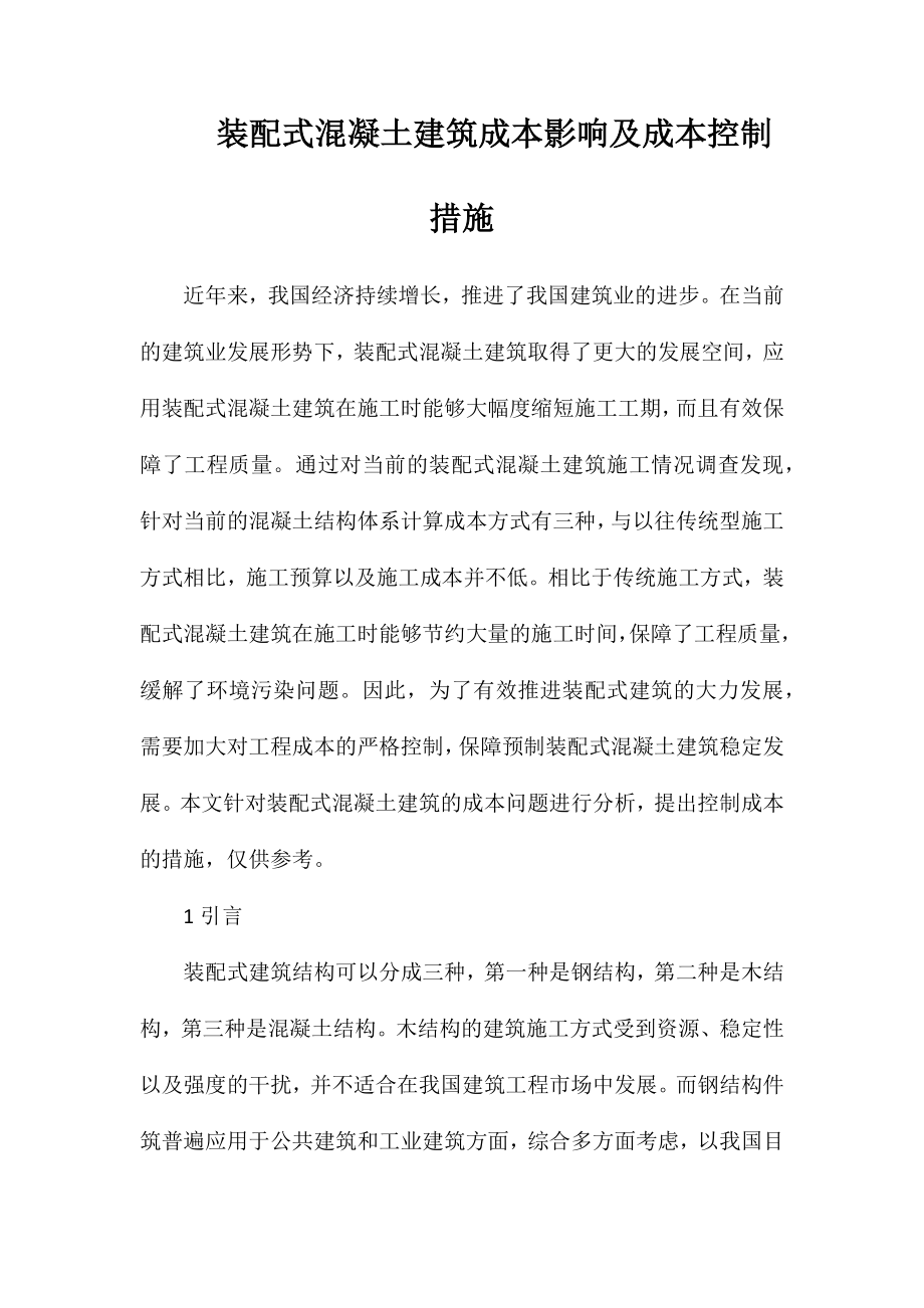 装配式混凝土建筑成本影响及成本控制措施_第1页