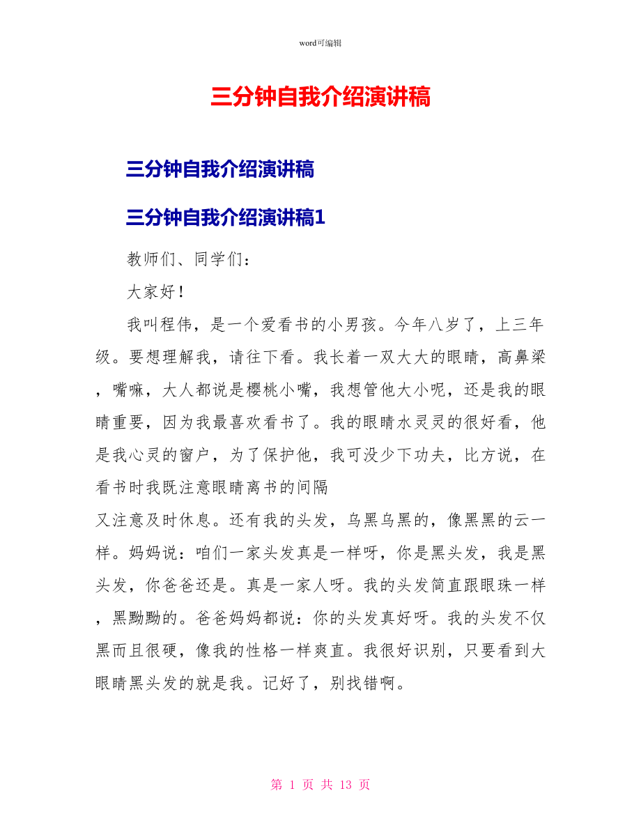 三分钟自我介绍演讲稿_第1页