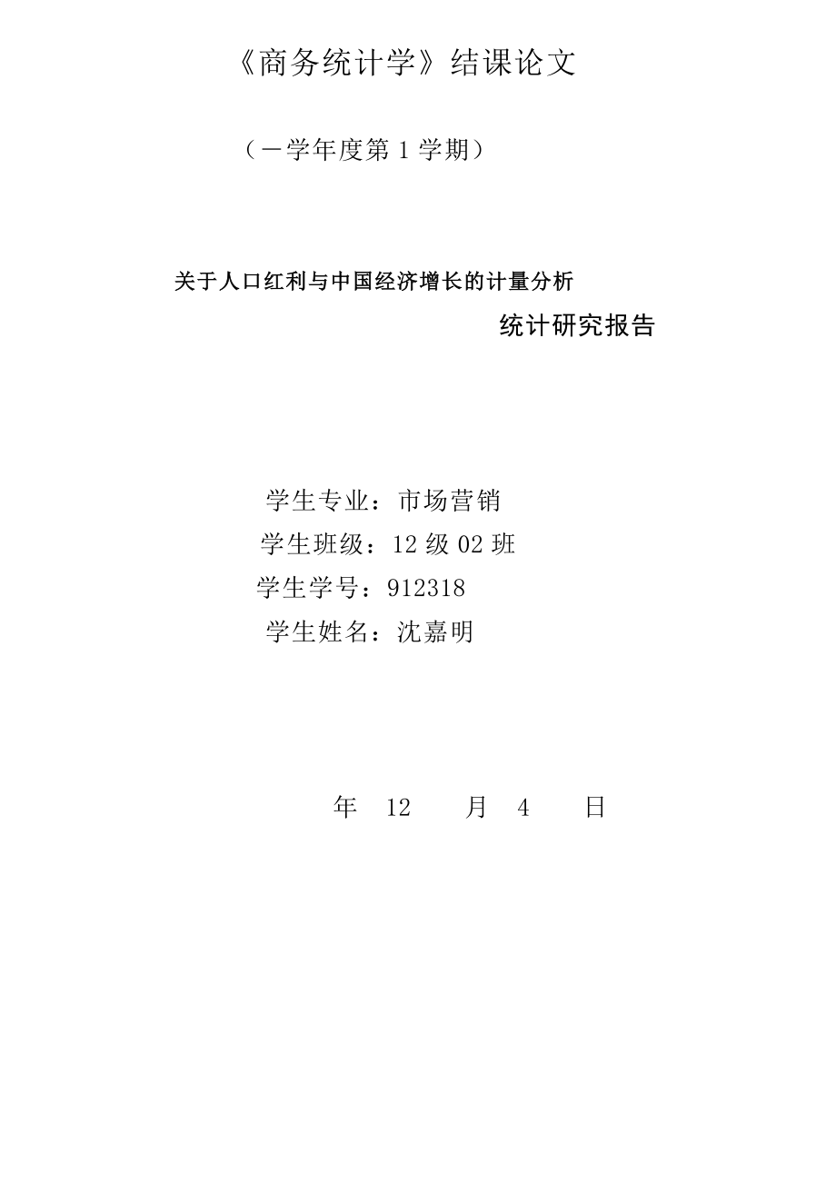 《商务统计学》结课论文_第1页