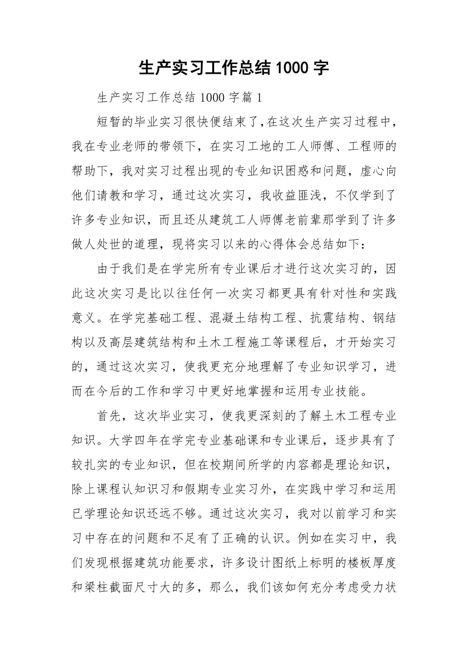 生产实习工作总结1000字_第1页