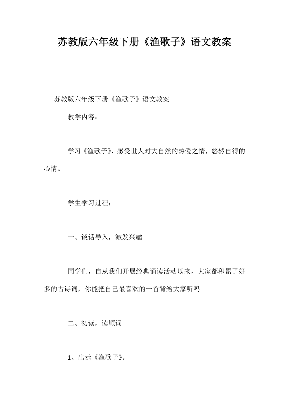 苏教版六年级下册《渔歌子》语文教案_第1页