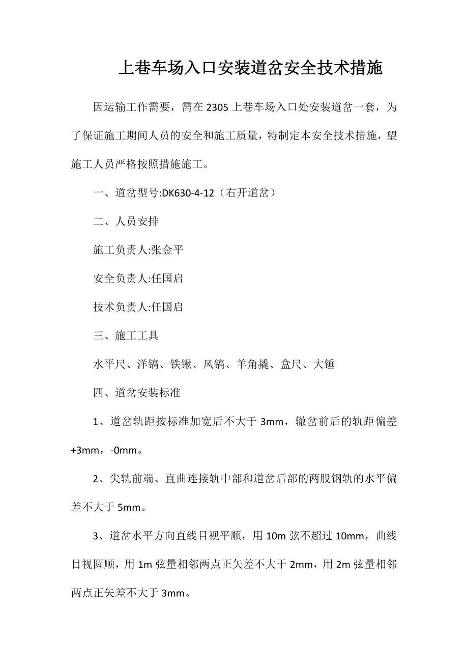 上巷车场入口安装道岔安全技术措施_第1页