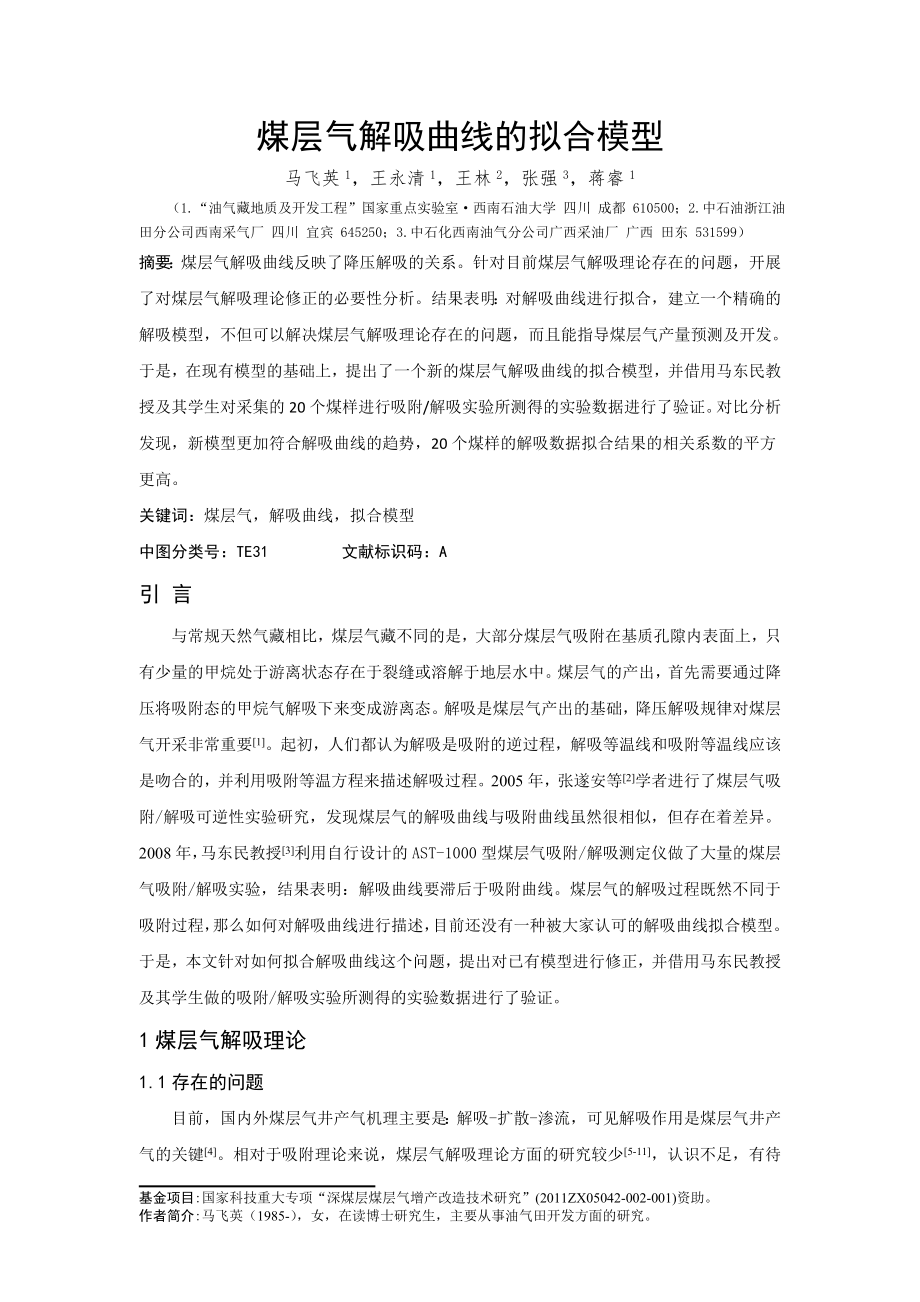 煤层气解吸曲线的拟合模型_第1页