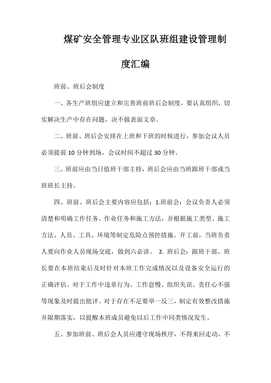 煤矿安全管理专业区队班组建设管理制度汇编_第1页