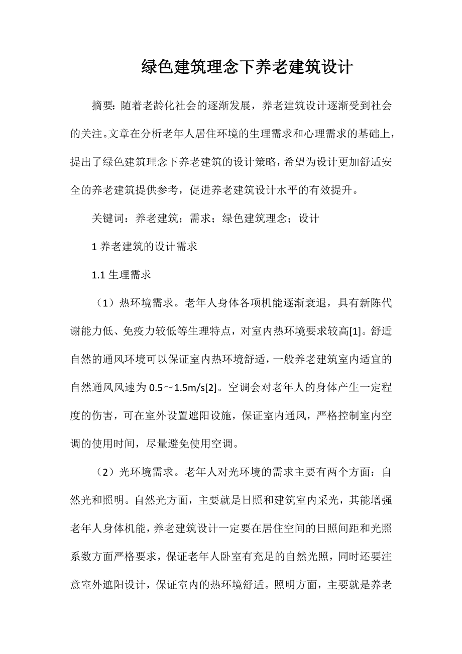 绿色建筑理念下养老建筑设计_第1页