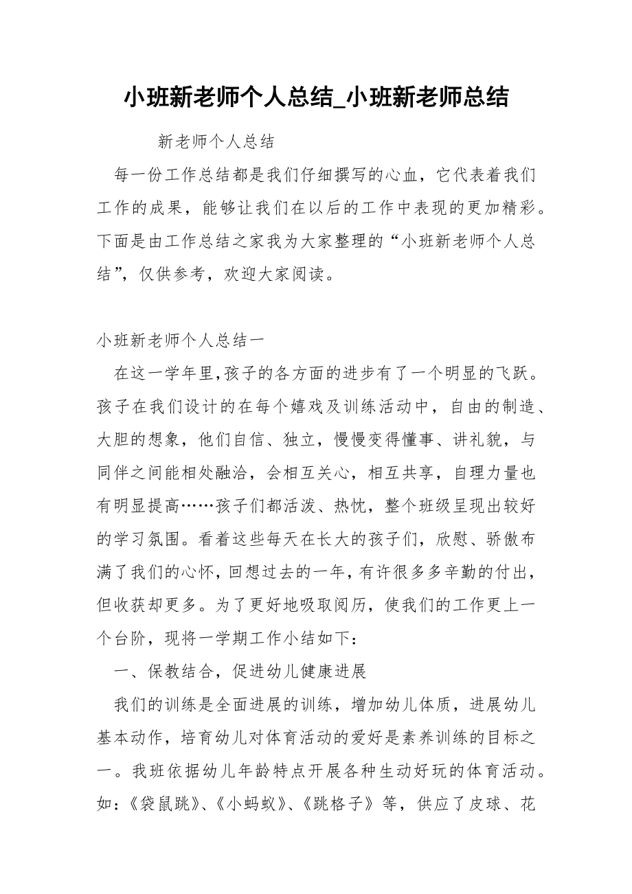 小班新老师个人总结_第1页