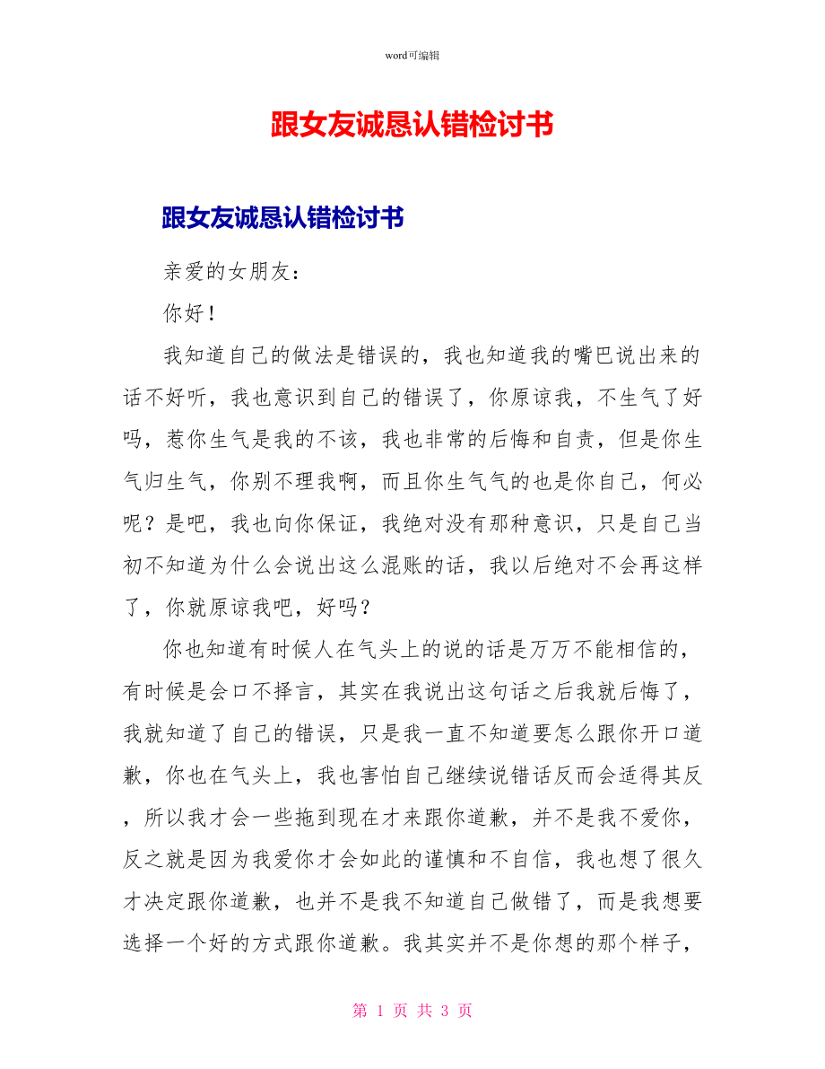跟女友诚恳认错检讨书_第1页