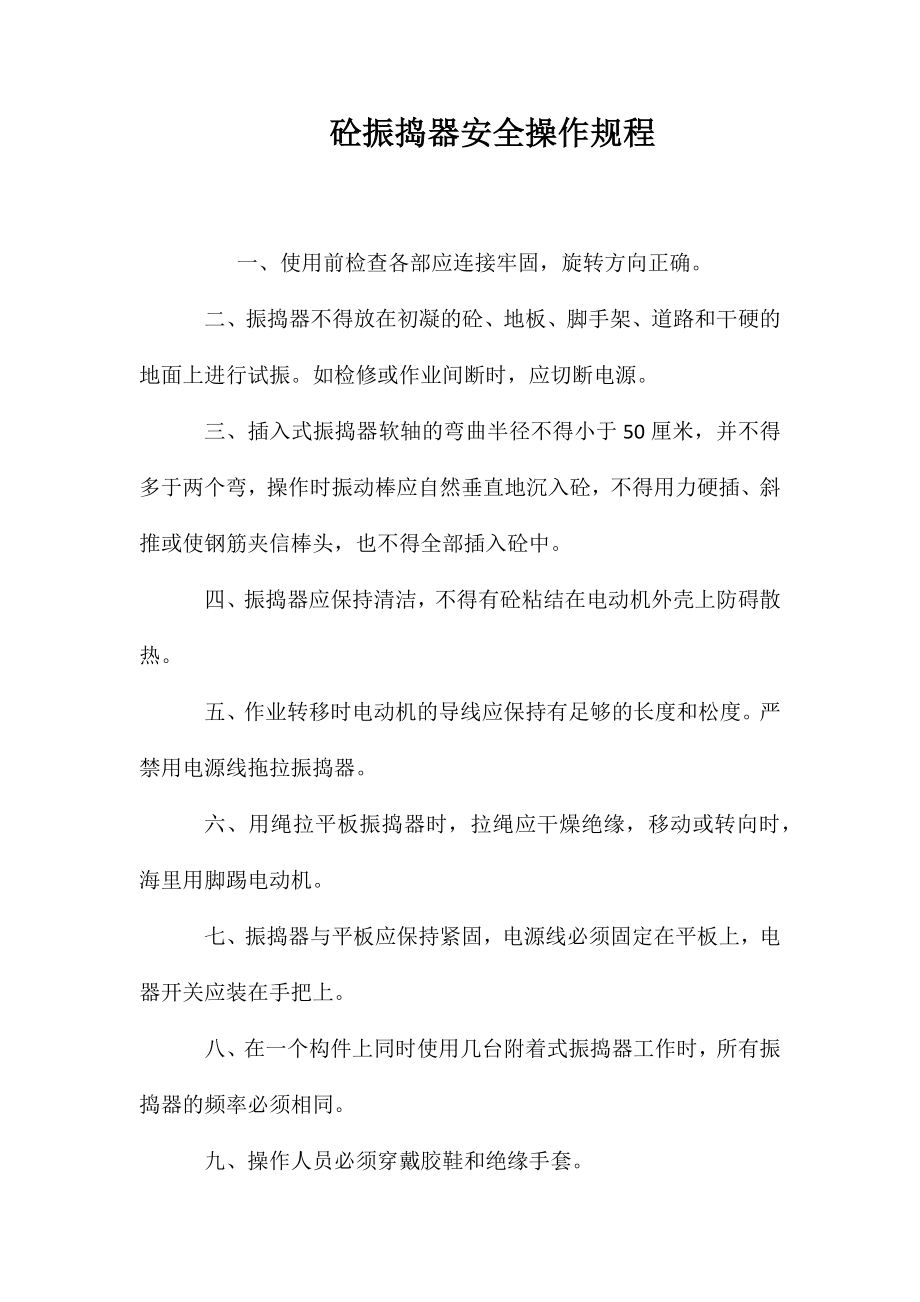 砼振捣器安全操作规程_第1页
