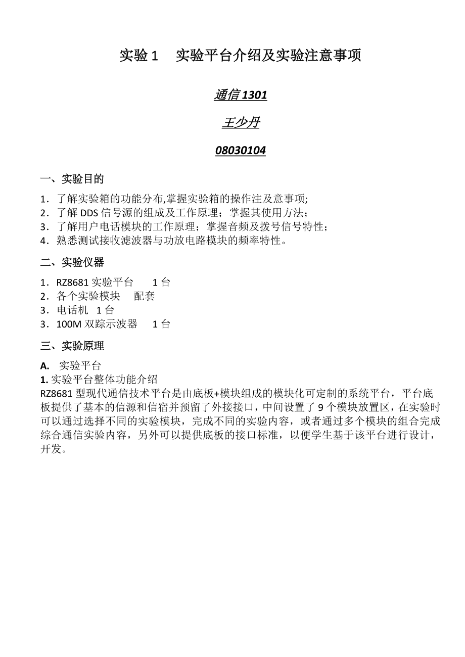实验平台介绍及实验注意事项_第1页